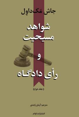 The Evidence That Demands a Verdict