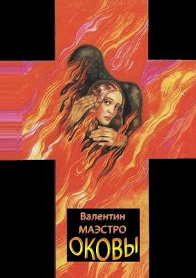 Оковы