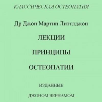 Dr J.M. Littlejohn's Lectures on the Principles of Osteopathy