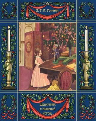 Schelkunchik I Myshinyy Korol - The Nutcracker