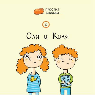 Olya and Kolya