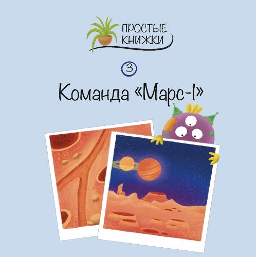 Komanda Mars-1