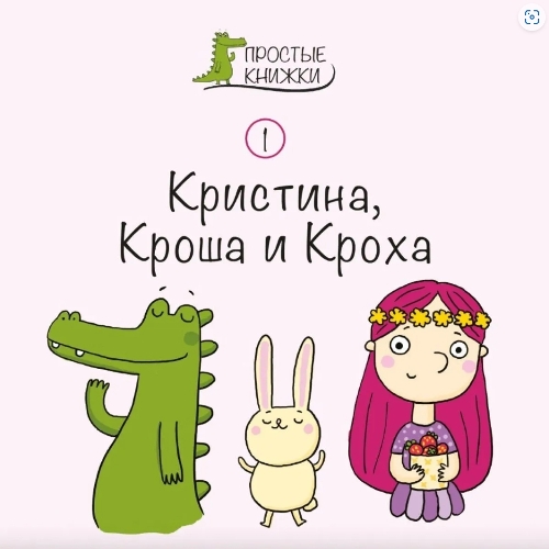 Kristina, Krosha and Krokha: Book 1