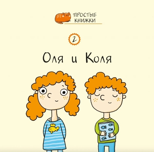 Olya and Kolya