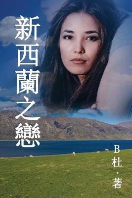 新西蘭之戀 （繁體字版）