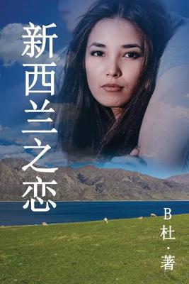 新西兰之恋 （简体字版）