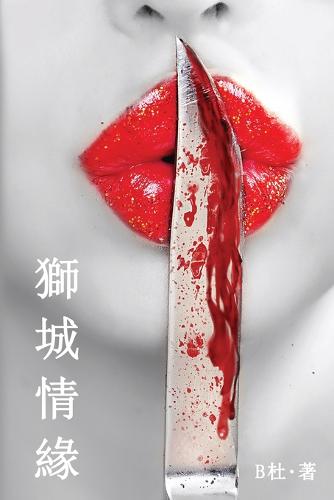 獅城情緣（繁體字版）