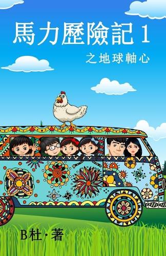 馬力歷險記 1 之地球軸心(繁體字版)