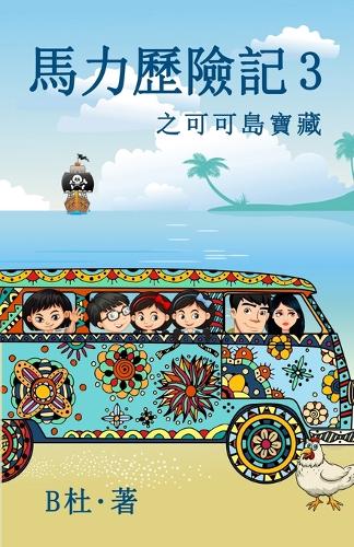 馬力歷險記 3 之可可島寶藏(繁體字版)