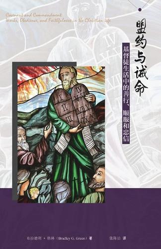 盟约与诫命--基督徒生活中的善行、顺服和忠信