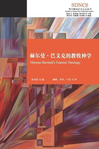 赫尔曼-巴文克的教牧神学
