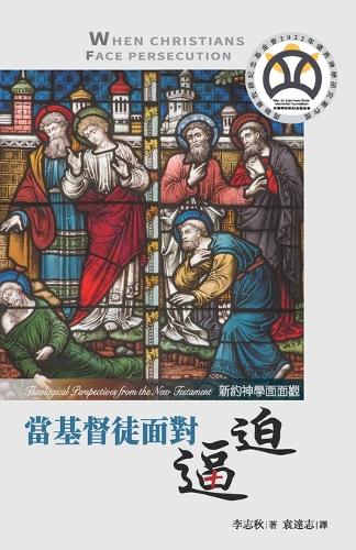 當基督徒面對逼迫:新約神學面面觀
