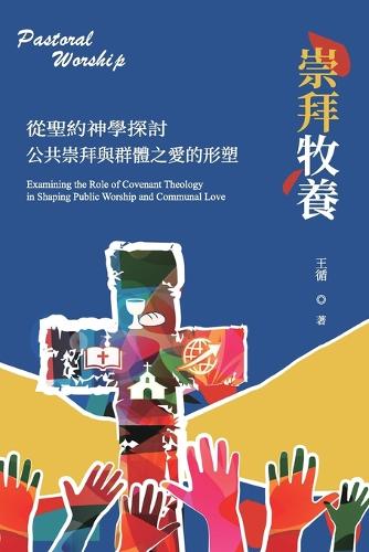 從聖約神學探討公共崇拜與群體之愛的形塑