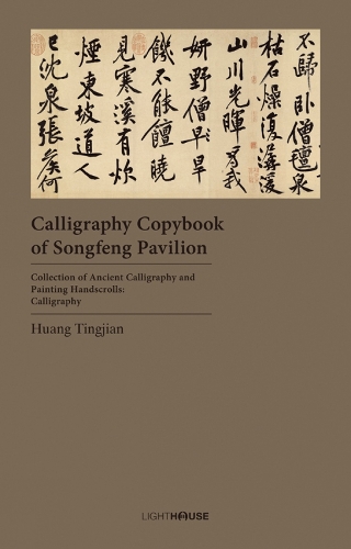 Calligraphy Copybook of Songfeng Pavilion