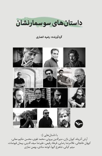 Dastanhaye Sousmarneshan