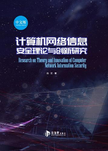 计算机网络信息安全理论与创新研究
