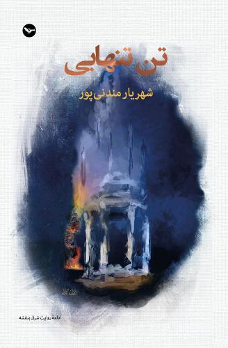 Tan-e Tanhaie