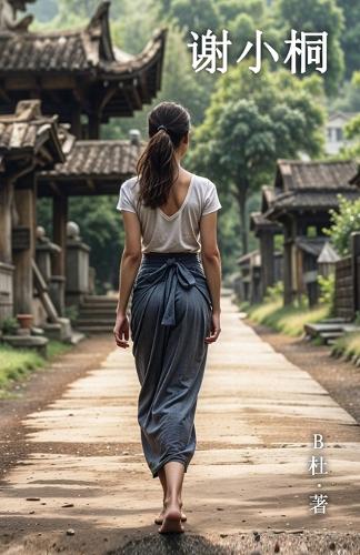 谢小桐(简体字版)