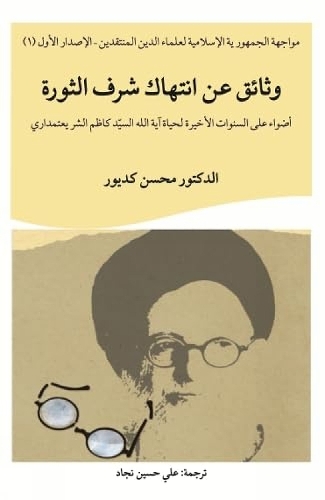 Examining the last years of Ayatollah S. Kazim Shari’atmadari’s life