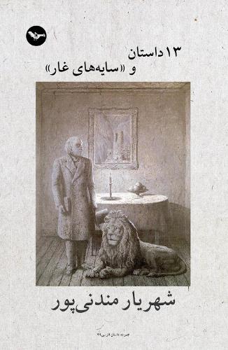 13 Dastan va sayehaye ghar