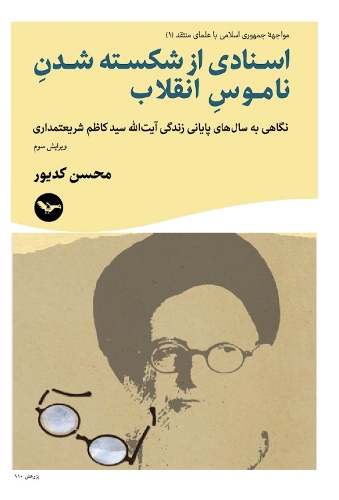 Asnadi az shkasteh sẖdni namos enghalab negangi bah sal cpehei payani zandegi Ayatollah S. Kazim Shari’atmadari