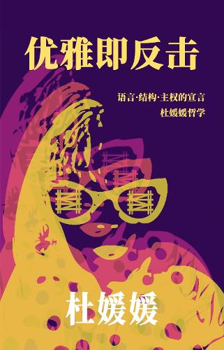 优雅即反击