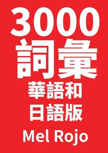 3000 詞彙 華語和日語版
