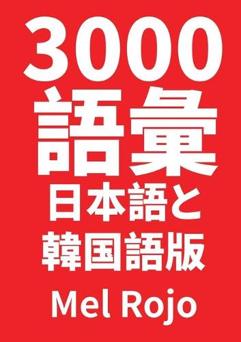 3000 語彙 日本語と韓国語版