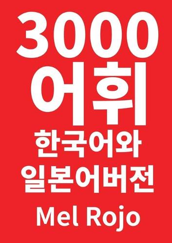 3000 어휘 한국어와 일본어 버전