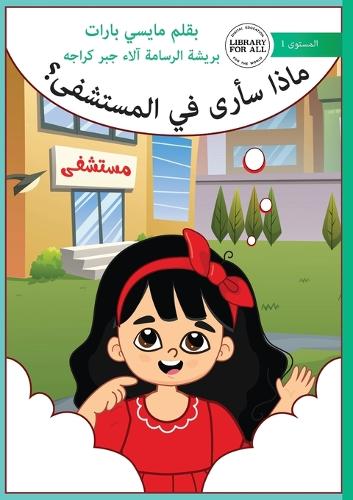 What Will I See at the Hospital - ماذا سأرى في المستشفى؟