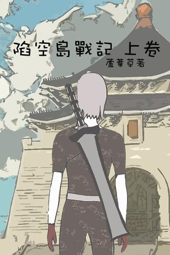 陷空島戰記 上卷