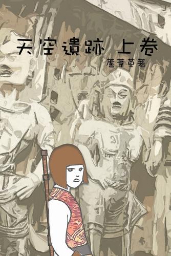 天空遺跡 上卷