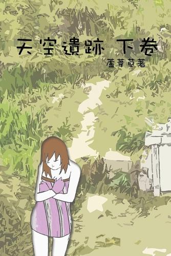 天空遺跡 下卷
