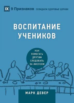 Discipling / ВОСПИТАНИЕ УЧЕНИКОВ