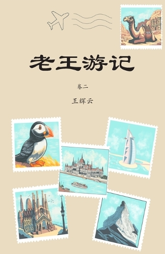 老王游记,卷二