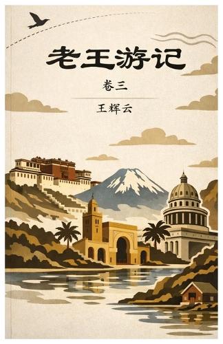 老王游记,卷三