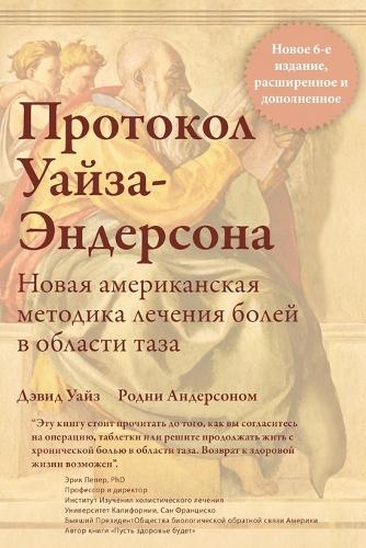 Коротко о книгеПротокол Уайза-Эндерсона