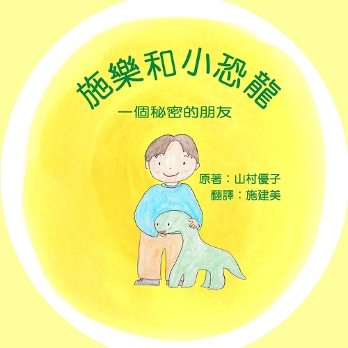 施樂和小恐龍