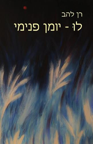 לוּ - יומן פנימי