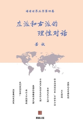 左派和右派的理性对话