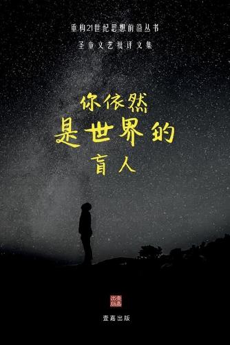 你依然是世界的盲人