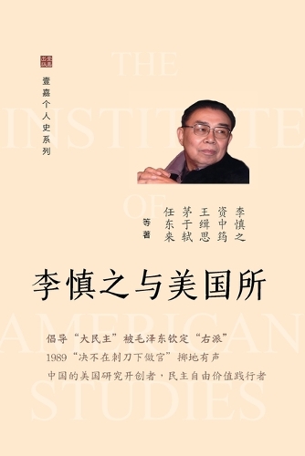 李慎之与美国所("不明白播客"嘉宾丁学良教授推荐)