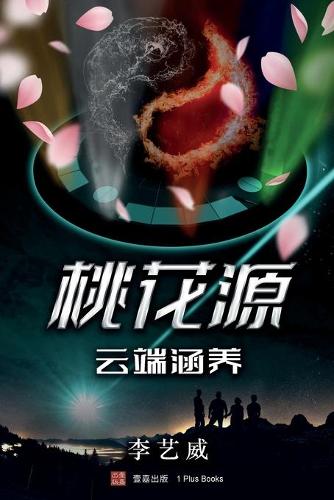 桃花源--云端涵养
