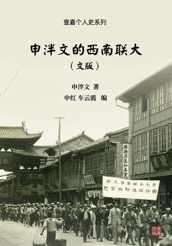 申泮文的西南联大(文版)