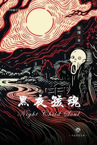 黑夜孩魂