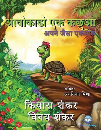 आवोकाडो एक कछुआ