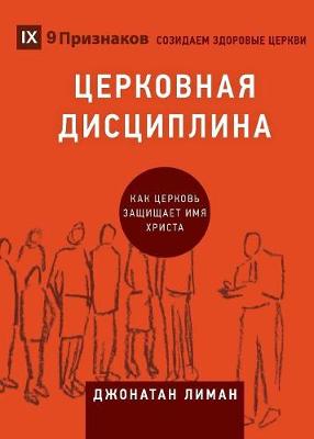 ЦЕРКОВНАЯ ДИСЦИПЛИНА (Church Discipline) (Russian)