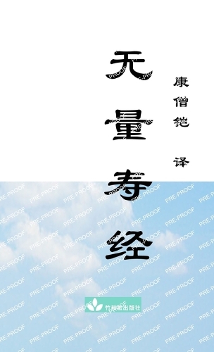 无量寿经Wu Liang Shou Jing