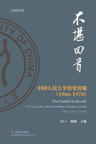 不堪回首