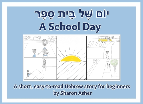 יוֹם שֶׁל בֵּית סֵפֶר A School Day